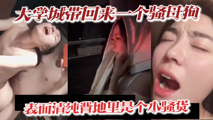 大学城带回来一个骚母狗表面清纯背地里是个小骚货深喉吃精喝尿淫叫样样精通骚鸡-免费高清中文AV在线看91Porn_MissAv_Pornhub