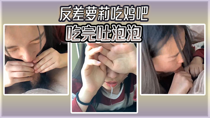 反差萝莉吃鸡吧吃完吐泡泡-免费高清中文AV在线看91Porn_MissAv_Pornhub