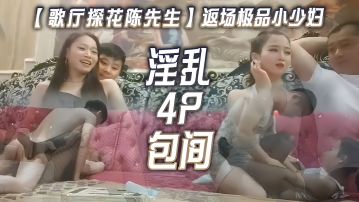 歌厅探花陈先生返场极品小少妇淫乱4P包间灯红酒绿歌声中浪叫阵阵-免费高清中文AV在线看91Porn_MissAv_Pornhub