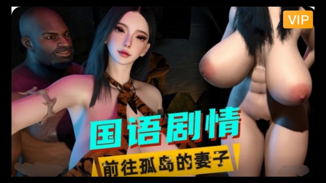 3D国语剧情前往孤岛的妻子1