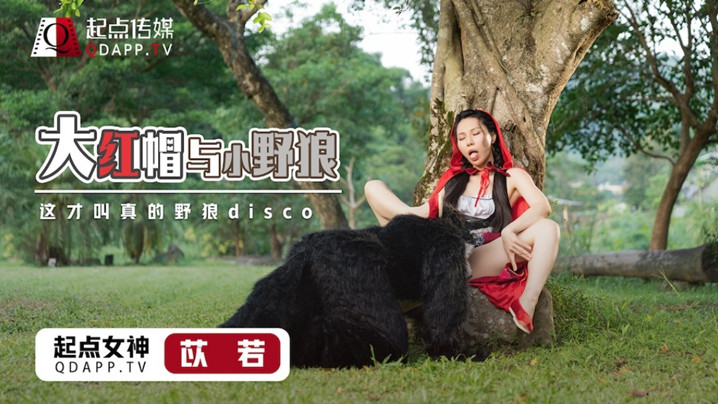 桃视频大紅帽與小野狼-苡若XSJ004