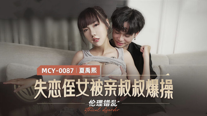 桃视频失联侄女被亲叔叔爆操-夏禹熙MCY-0087