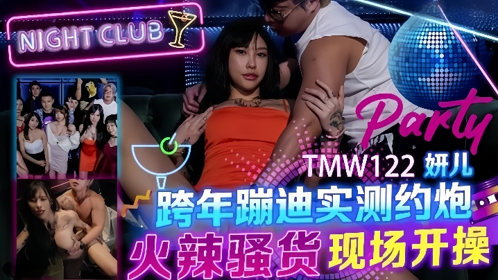 【妍儿】TMW122_跨年蹦迪实测约炮 火辣骚货现场开操